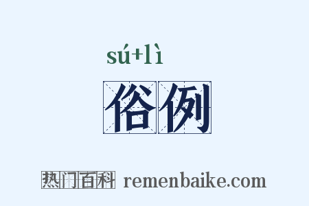 俗例是什么意思的图片